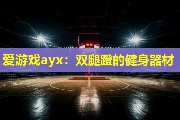 爱游戏ayx：双腿蹬的健身器材