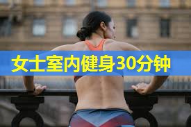 女士室内健身30分钟