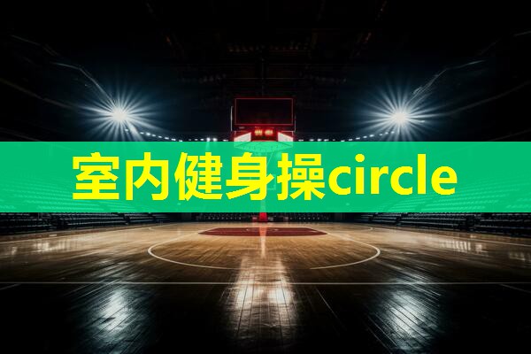 室内健身操circle